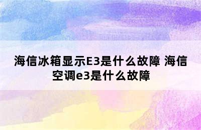 海信冰箱显示E3是什么故障 海信空调e3是什么故障